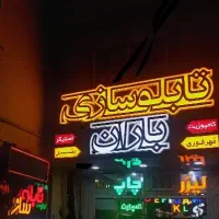 چاپ و تابلو سازی باران
