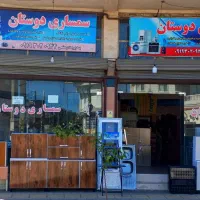 سمساری دوستان