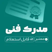 مدرک فنی حرفه ای/تمامی رشته ها/ با استعلام ومعتبر