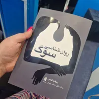 روانشناسی سوگ|کتاب و مجله ادبی|تهران, نازی‌آباد|دیوار