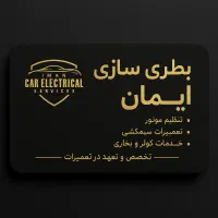 باطریسازی و تنظیم موتور ایمان