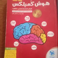 کتاب هوش کمپلکس پایه پنجم و ششم تیزهوشان ریاضی ششم