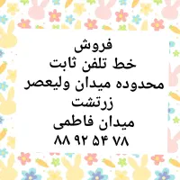 فروشی خط تلفن ثابت 88925478