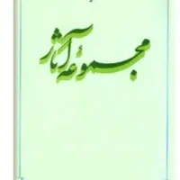 مجموعه آثار مطهری
