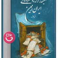 فروش کتاب تصنیفها، ترانه‌ ها و سرودهای ایران‌ زمین