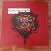 کتاب درک عمومی ریاضی فیزیک
