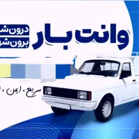 حمل،نقل بار درون شهری ،بیرون شهری باقیمت مناسب