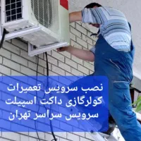 سرویس تعمیر اسپیلت/نصاب سرویسکار تعمیرکار کولرگازی