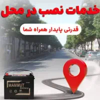 باطری خودرو (۱ فقره چک) ارسال و نصب در محل