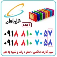 تعدادی سیمکارت دائمی و رند