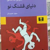 کتاب دنیای قشنگ نو