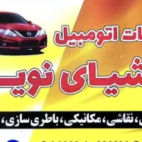 نیازمند صافکار