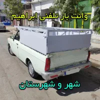 وانت بارتلفنی.ابراهیم  (شهر و  شهرستان)همه روزه