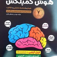 کتاب تستی هوش کمپلکس