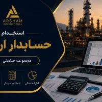 استخدام حسابدار ارشد مجموعه صنعتی