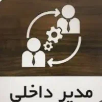 مدیر داخلی خانم
