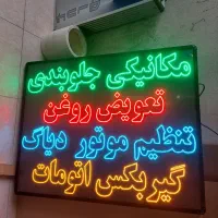تابلوسازی/ ال ای دی/ تعویض روغن و مکانیکی/ چشمک‌زن