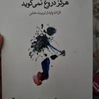 بدن هرگز دروغ نمی گوید