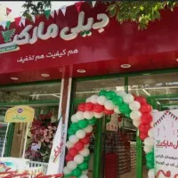استخدام فروشگاه دیلی مارکت رشت