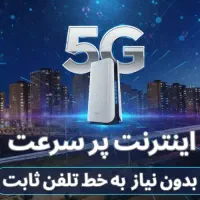 سرویس اینترنت بدون نیاز به خط تلفن ثابت