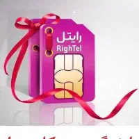 فروش سیم‌کارت رایتل ( شماره انتخابی ، رُند )