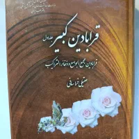 قرابادین کبیر