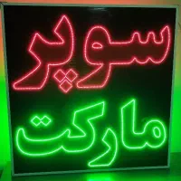 تابلو ال ای دی سوپر مارکت چشمک زن /ارسال‌ رایگان/