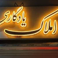 واحد-83-متری-2-خواب-مرکز-شهر-فردوسی