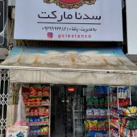 استخدام برای سوپرمارکت