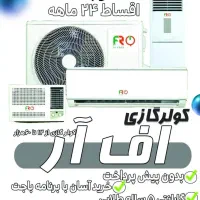 کولر گازی اف آر نقد و اقساط بدون ضامن