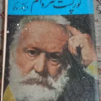 کلکسیونی و قدیمی گوژپشت نوتردام