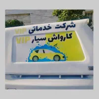 کارواش سیار vip با دستگاه فشار قوی در محل شما