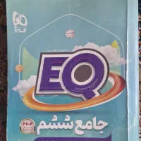 EQجامع ششم  گاج