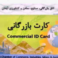 کارت بازرگانی جهت صادرات