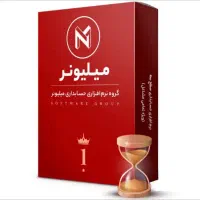 نرم افزار حسابداری  پروتئینی میلیونر