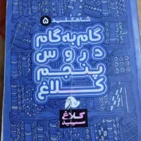 کتاب گام به گام کلاغ سپید پنجم