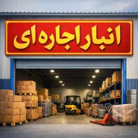 انبار اجاره ای