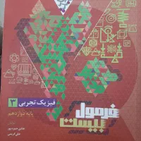 فیزیک دوازدهم تجربی فرمول بیست