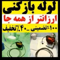 لوله بازکنی فنرزن چاه بازکن زنی شریف آبادعباس آباد