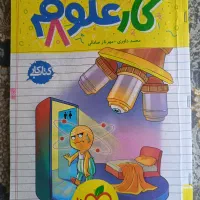 کتاب کار و علوم هشتم