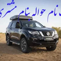 معامله خریدفروش حواله نیسان ترا شرکت Leo mx8پرسنلی