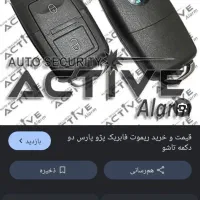 گم شده سویچ خودرو پژو