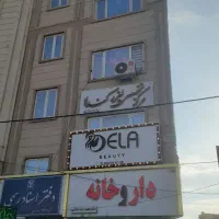 آپارتمان ۱۳۰متری (  مطب پزشکی وزیر شاخه های پزشکی)