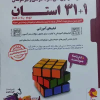 کتاب کمک آموزشی ۱ + ۳۱ استان دست دوم (نهم به دهم)