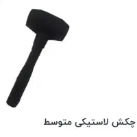 چکش پلاستیکی
