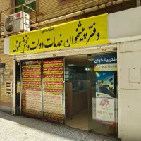 استخدام نیروی دفتری (آقا - نیمه‌وقت صبح)