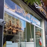 پیش فروش شهرک  بنفشه