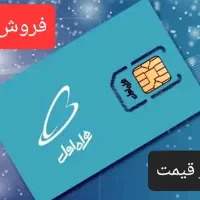 سیم کارت ۹۱۲ فروش فوری