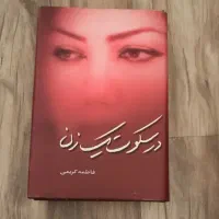 کتاب در سکوت یک زن فاطمه کریمی