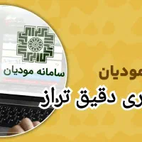 ثبت نام سامانه مودیان و ارسال فاکتور